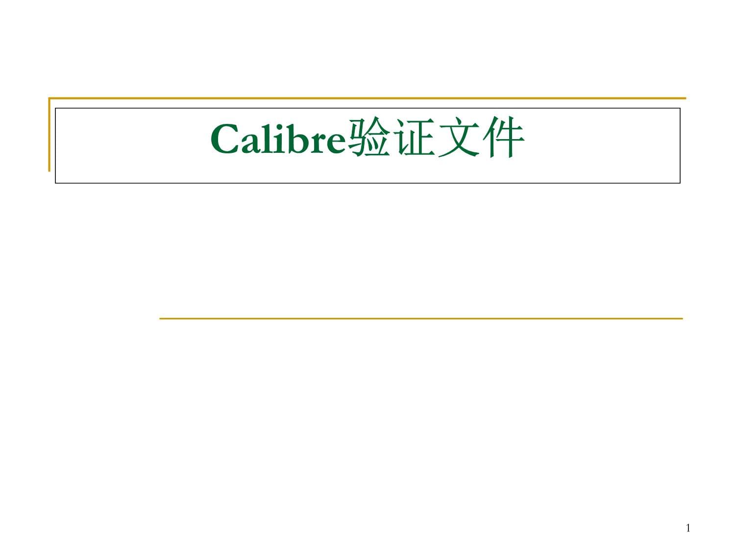 CMOS模擬集成電路版圖設(shè)計(jì)第五章 Calibre驗(yàn)證文件詳解與集成電路設(shè)計(jì)流程