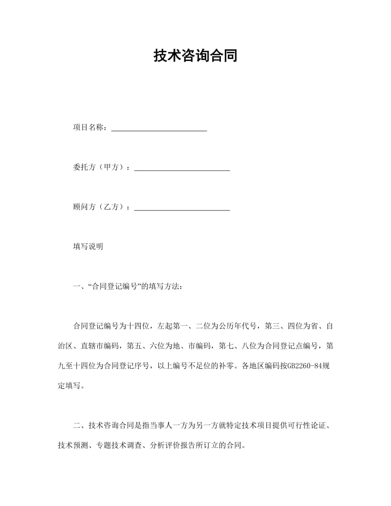 技術(shù)咨詢合同的要點與實踐解析